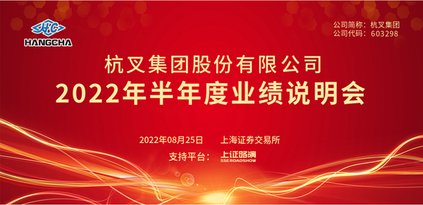 杭叉集團2022年半年度業績說明會圓滿舉行